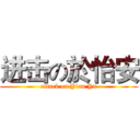 进击の於怡安 (attack on Yian Yu)