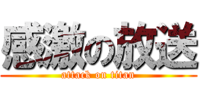 感激の放送 (attack on titan)