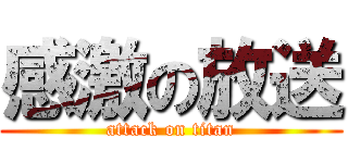 感激の放送 (attack on titan)