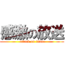 感激の放送 (attack on titan)