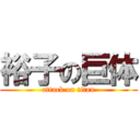 裕子の巨体 (attack on titan)