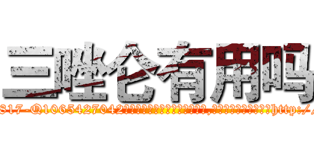 三唑仑有用吗 (三唑仑有用吗【电-151x68344x817-Q1065427042元吉药业】我们做的是长期生意,靠的是老客户长期支持http://sngk.net/vm8m6N

参考消息网我们做的是长期生意,靠的是老客户长期支持也许我们早该意识到，就连鲍勃·霍斯金斯（金球奖戏剧类电影男主角 
)