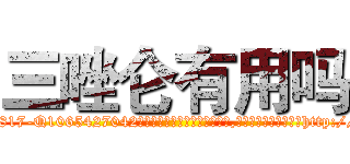 三唑仑有用吗 (三唑仑有用吗【电-151x68344x817-Q1065427042元吉药业】我们做的是长期生意,靠的是老客户长期支持http://sngk.net/vm8m6N

参考消息网我们做的是长期生意,靠的是老客户长期支持也许我们早该意识到，就连鲍勃·霍斯金斯（金球奖戏剧类电影男主角 
)