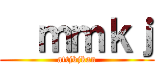   ｍｍｋｊ (attjkjkan)