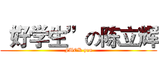 “好学生”の陈立辉 (FUCK you)