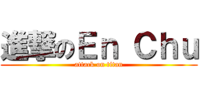 進撃のＥｎ Ｃｈｕ (attack on titan)