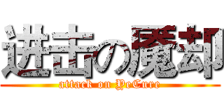 进击の魇却 (attack on YeCure)
