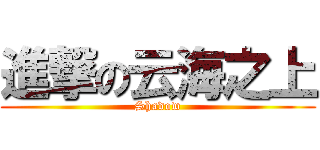 進撃の云海之上 (Shadow)