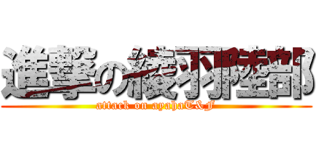 進撃の綾羽陸部 (attack on ayahaT&F)