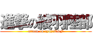 進撃の綾羽陸部 (attack on ayahaT&F)