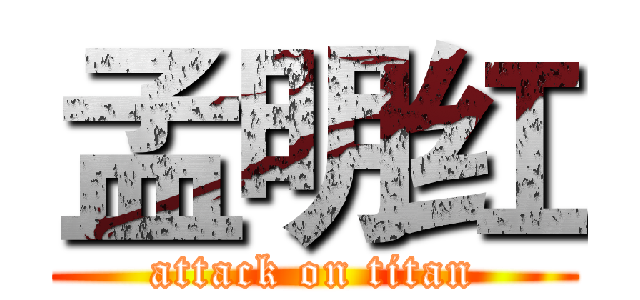 孟明红 (attack on titan)
