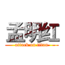 孟明红 (attack on titan)