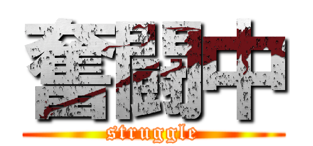 奮闘中 (struggle)