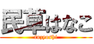 民草はなこ (fuzyoshi)