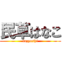 民草はなこ (fuzyoshi)