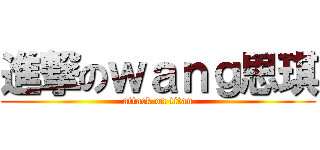 進撃のｗａｎｇ思琪 (attack on titan)