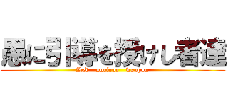 愚に引導を授けし者達 (Red   nuclear   weapon)