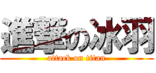 進撃の冰羽 (attack on titan)