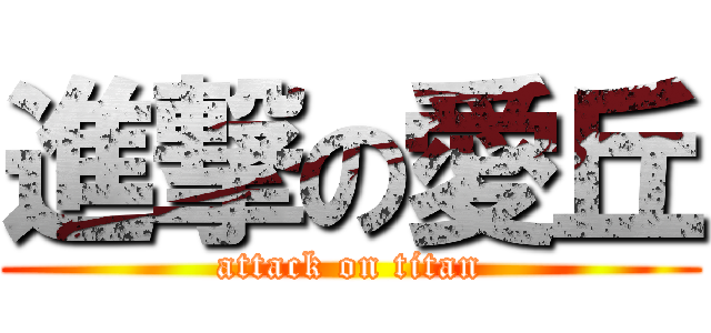 進撃の愛丘 (attack on titan)