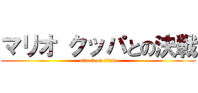 マリオ クッパとの決戦 (attack on titan)
