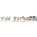 マリオ クッパとの決戦 (attack on titan)
