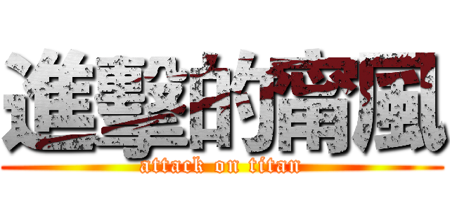 進擊的甯風 (attack on titan)