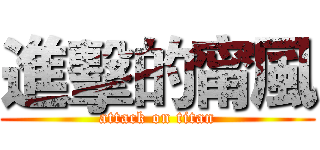 進擊的甯風 (attack on titan)