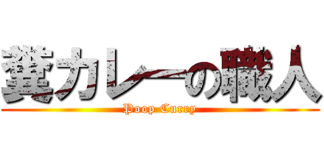 糞カレーの職人 (Poop Curry)