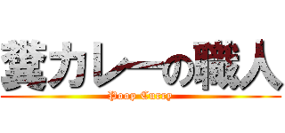 糞カレーの職人 (Poop Curry)