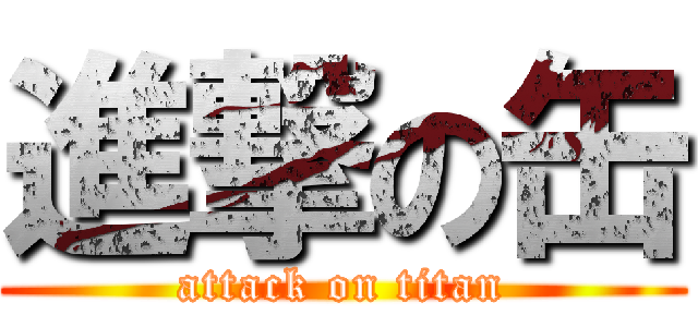 進撃の缶 (attack on titan)