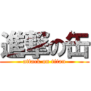 進撃の缶 (attack on titan)