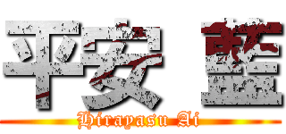 平安 藍 (Hirayasu Ai)