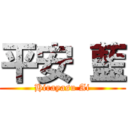 平安 藍 (Hirayasu Ai)