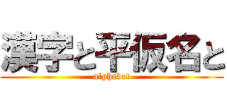 漢字と平仮名と (alphabet)
