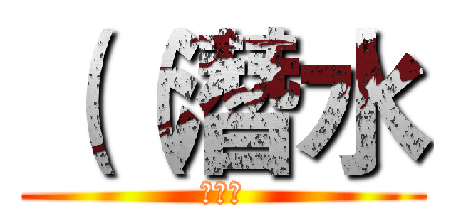 （（潛水 (最好ㄌ)