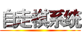 自走棋系统 ()