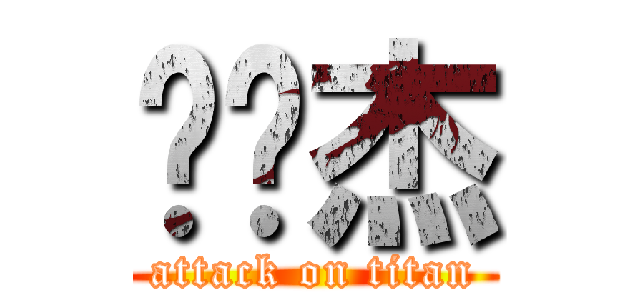 陈凯杰 (attack on titan)