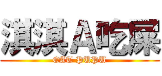 淇淇Ａ吃屎 (EAT PUPU)