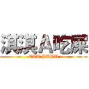 淇淇Ａ吃屎 (EAT PUPU)