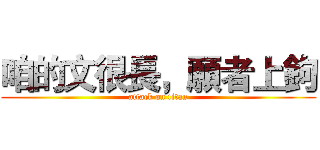 咱的文很長，願者上鉤 (attack on titan)