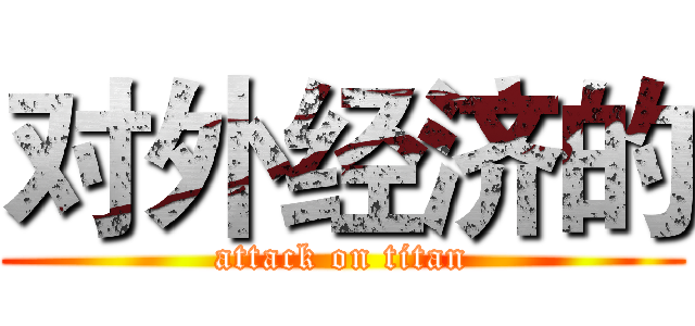 对外经济的 (attack on titan)