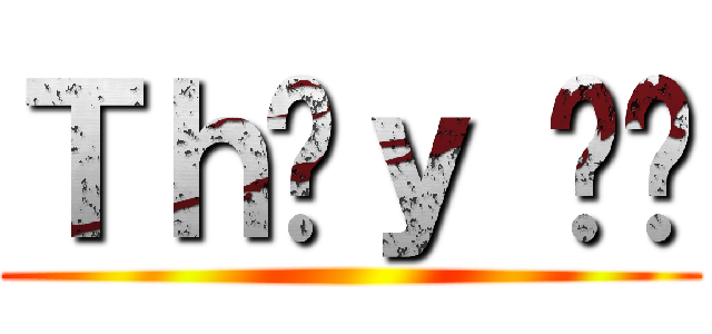 Ｔｈầｙ Đồ ()