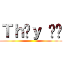 Ｔｈầｙ Đồ ()