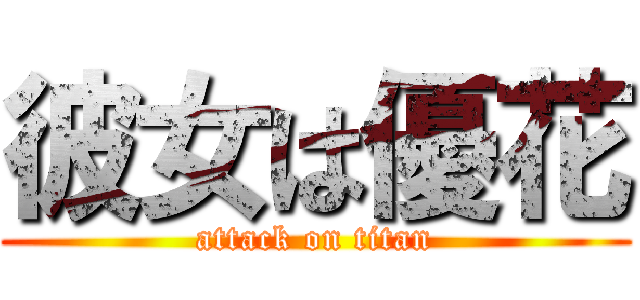 彼女は優花 (attack on titan)