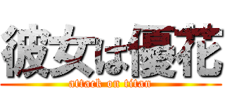 彼女は優花 (attack on titan)