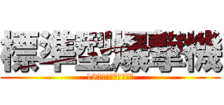 標準型爆撃機 (18ヴィンディケイター)