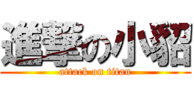 進撃の小貂 (attack on titan)