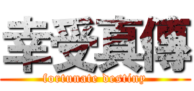 幸受真傳 (fortunate destiny)