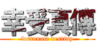 幸受真傳 (fortunate destiny)