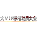 大ＶＩＰ联考动员大会 (attack on titan)
